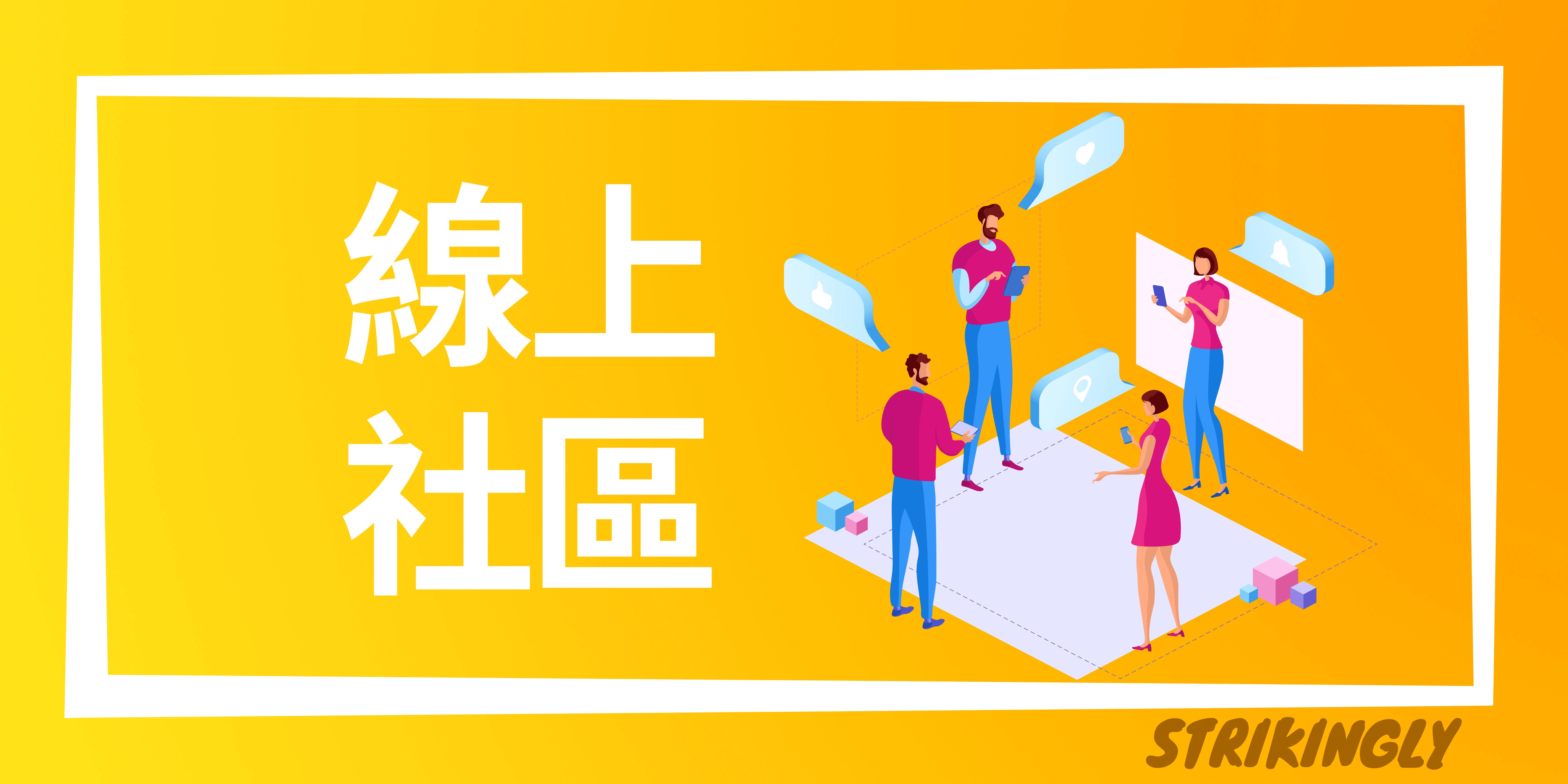 線上社區 線上社區